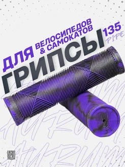 Грипсы PIPE 135 мм