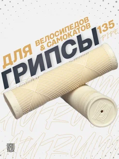 Грипсы PIPE 135 мм