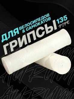 Грипсы PIPE 135