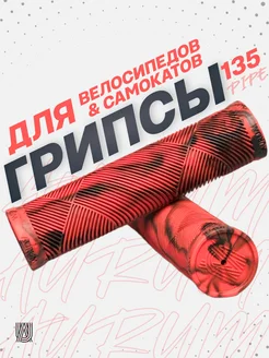 Грипсы PIPE 135 мм