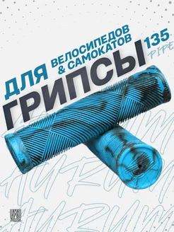 Грипсы PIPE 135 мм