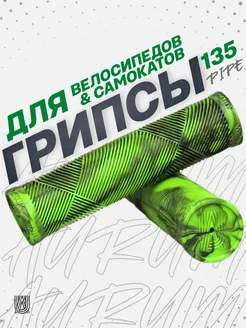 Грипсы PIPE 135 мм