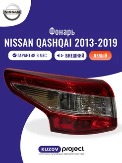 Фонарь внешний левый задний Nissan Qashqai 2013-2019