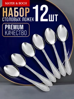 Ложки столовые 12 шт набор из нержавеющей стали