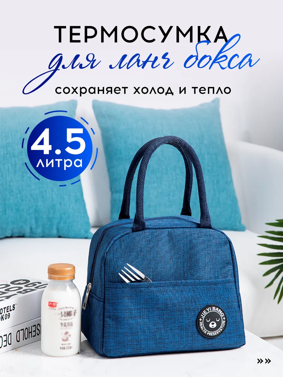 Термосумка для ланч-бокса, обеда, сумка холодильник