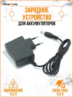 Зарядное устройство RealArm для аккумуляторов 4,2V RealArm 246649788 купить за 247 ₽ в интернет-магазине Wildberries