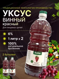 Уксус винный 6% для пищевых целей 2 литра Ecoline 246650572 купить за 370 ₽ в интернет-магазине Wildberries