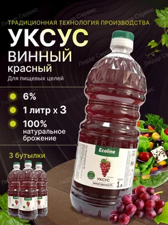 Уксус винный 6% для пищевых целей 3 литра Ecoline 246650573 купить за 498 ₽ в интернет-магазине Wildberries