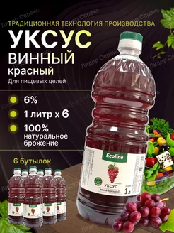 Уксус винный 6% для пищевых целей 6 литров Ecoline 246650575 купить за 920 ₽ в интернет-магазине Wildberries