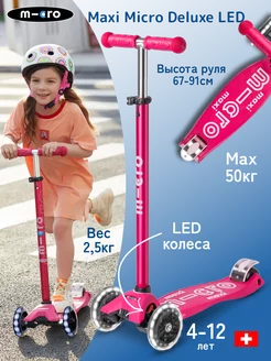 Детский трехколесный самокат Maxi Micro Deluxe LED m-cro 246650914 купить за 16 090 ₽ в интернет-магазине Wildberries