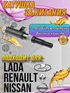 Катушки зажигания Renault Lada