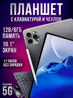 Планшет андроид 6GB 128GB с клавиатурой Bratica 246651201 купить за 7 013 ₽ в интернет-магазине Wildberries