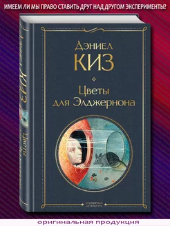 Цветы для Элджернона Эксмо 246651592 купить за 313 ₽ в интернет-магазине Wildberries