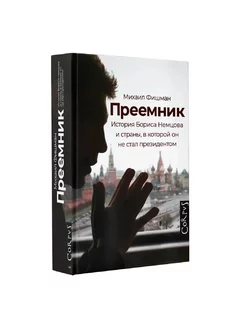 Преемник