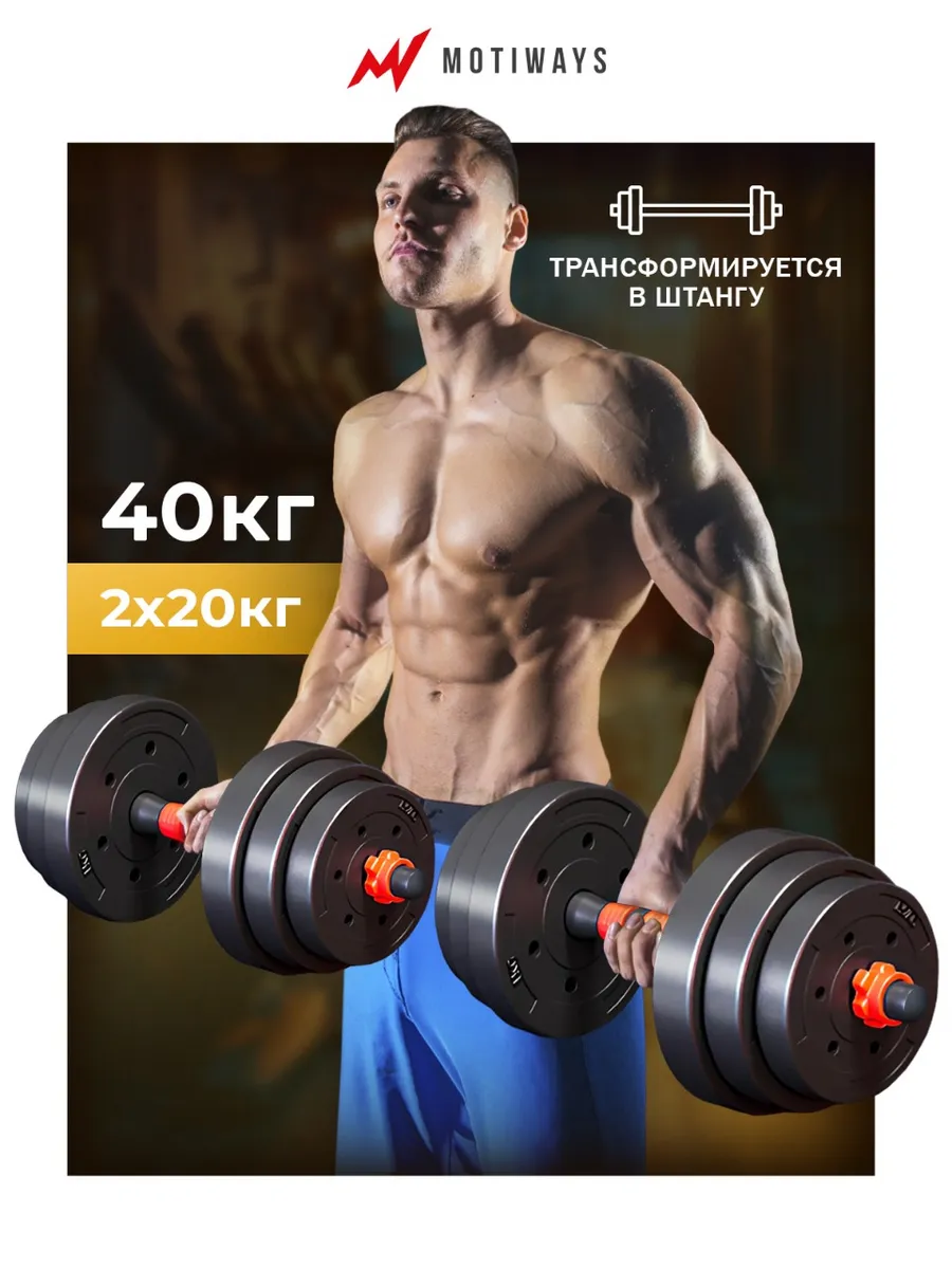 Гантели разборные 40 кг с грифом для штанги