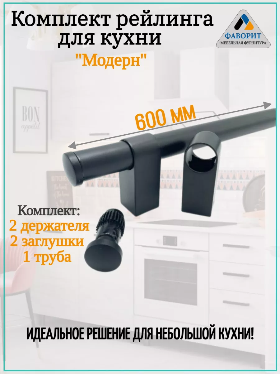 Рейлинг для кухни Модерн 600мм матовый черный
