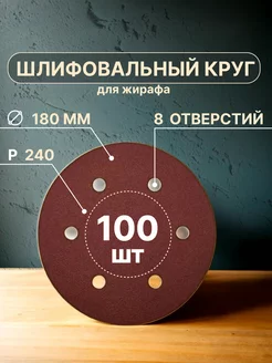 Шлифовальные круги 180 мм для жирафа, Р240, 100 штук