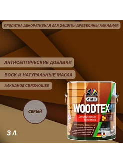 Пропитка декоративная Woodtex серая 3 л