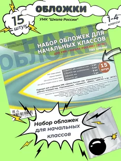 Обложки для 1-4 классов Комплект из 4-х форматов (15 штук) Ремарка 246653124 купить за 297 ₽ в интернет-магазине Wildberries