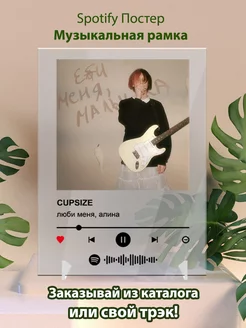 Spotify постер Cupsize - люби меня Алина