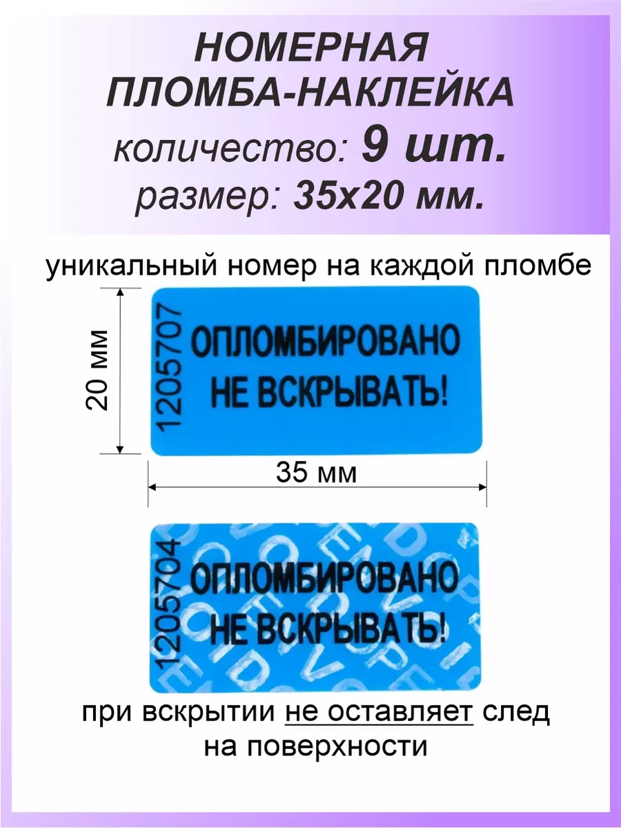 Пломба-наклейка номерная 35х20 мм (9шт) Синяя