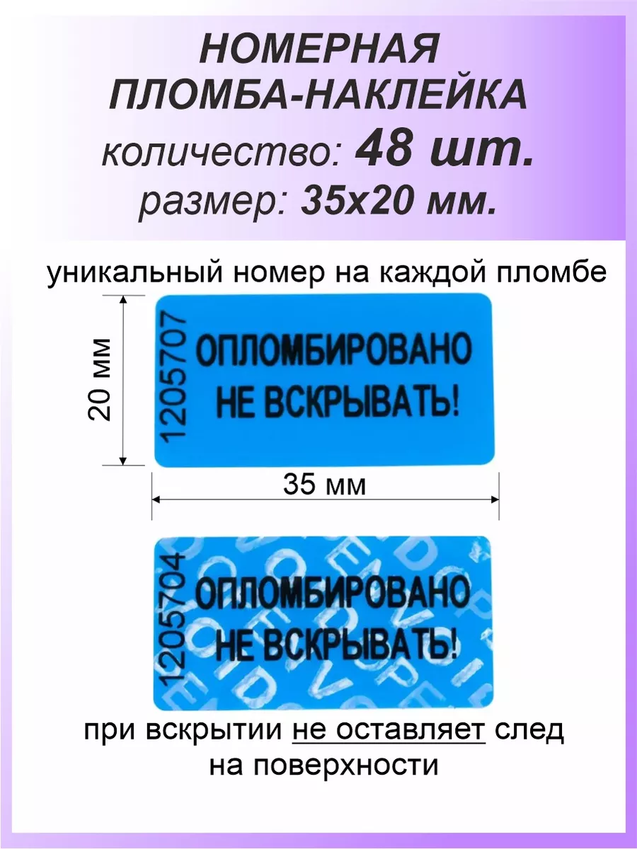 Пломба-наклейка номерная 35х20 мм (48шт) Синяя