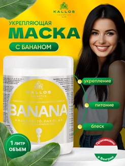 Маска Kallos Banan укрепляющая с мультивитаминами, 1л