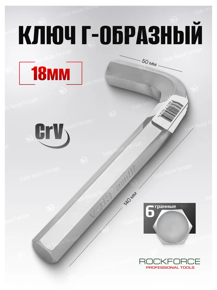 Ключ Г-образный 6-гранный 18 мм