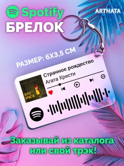 Брелок спотифай Агата Кристи - Странное рождество Arthata-spotify постер Спотифай постер 246659218 купить за 291 ₽ в интернет-магазине Wildberries