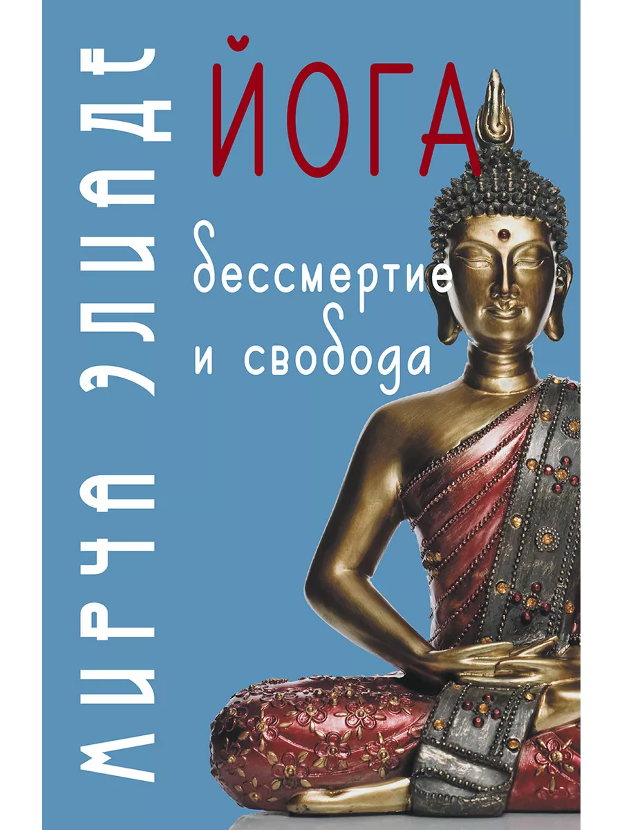 Йога: Бессмертие и свобода