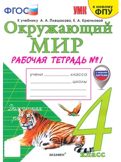 Окружающий мир. 4 класс. Рабочая тетрадь. Часть 1