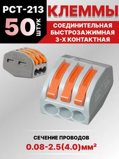 Клемма соединительная 3-контактная 50 шт