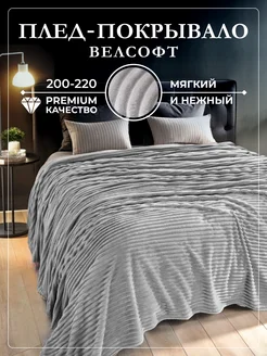 Покрывало на кровать 200х220 Велсофт Homely Shop 246659843 купить за 1 699 ₽ в интернет-магазине Wildberries