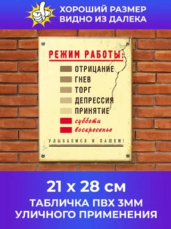 Табличка Режим Работы 246660477 купить за 208 ₽ в интернет-магазине Wildberries