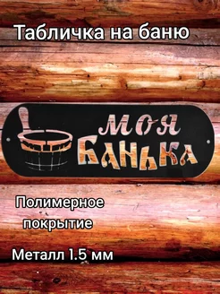 Табличка металлическая "Моя Банька"