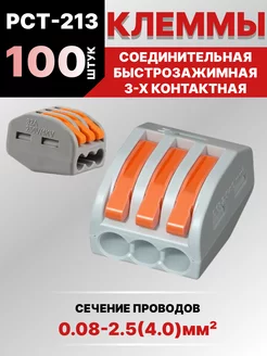 Клемма соединительная 3-контактная 100 шт