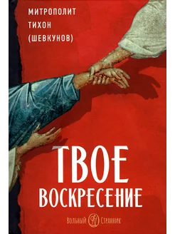 Твое Воскресение