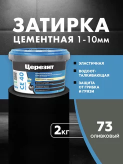 Затирка для плитки Ceresit CE 40, №73, оливковый, 2 кг