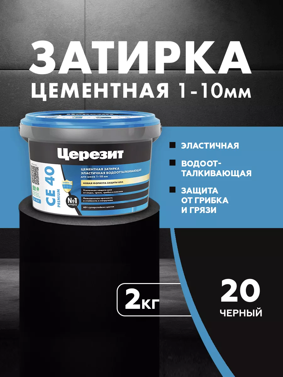 Затирка для плитки Ceresit CE 40, №20 черный, 2 кг