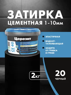 Затирка для плитки Ceresit CE 40, №20, черный, 2 кг