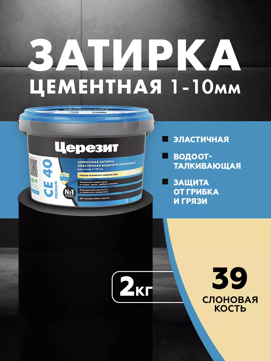 Затирка для плитки Ceresit CE 40, №39, слоновая кость, 2 кг