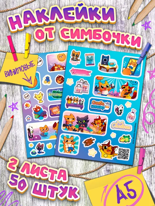 Pimpochka Shop Наклейки Симбочка Пимпочка любимые игры