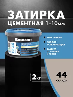 Затирка для плитки Ceresit CE 40, №44, сканди, 2 кг