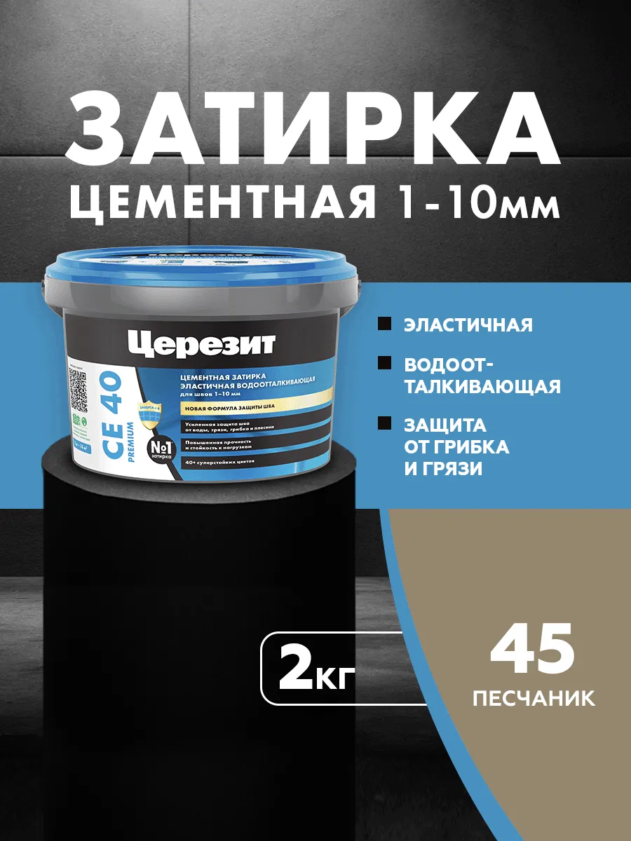 Затирка для плитки Ceresit CE 40, №45, песчаник, 2 кг