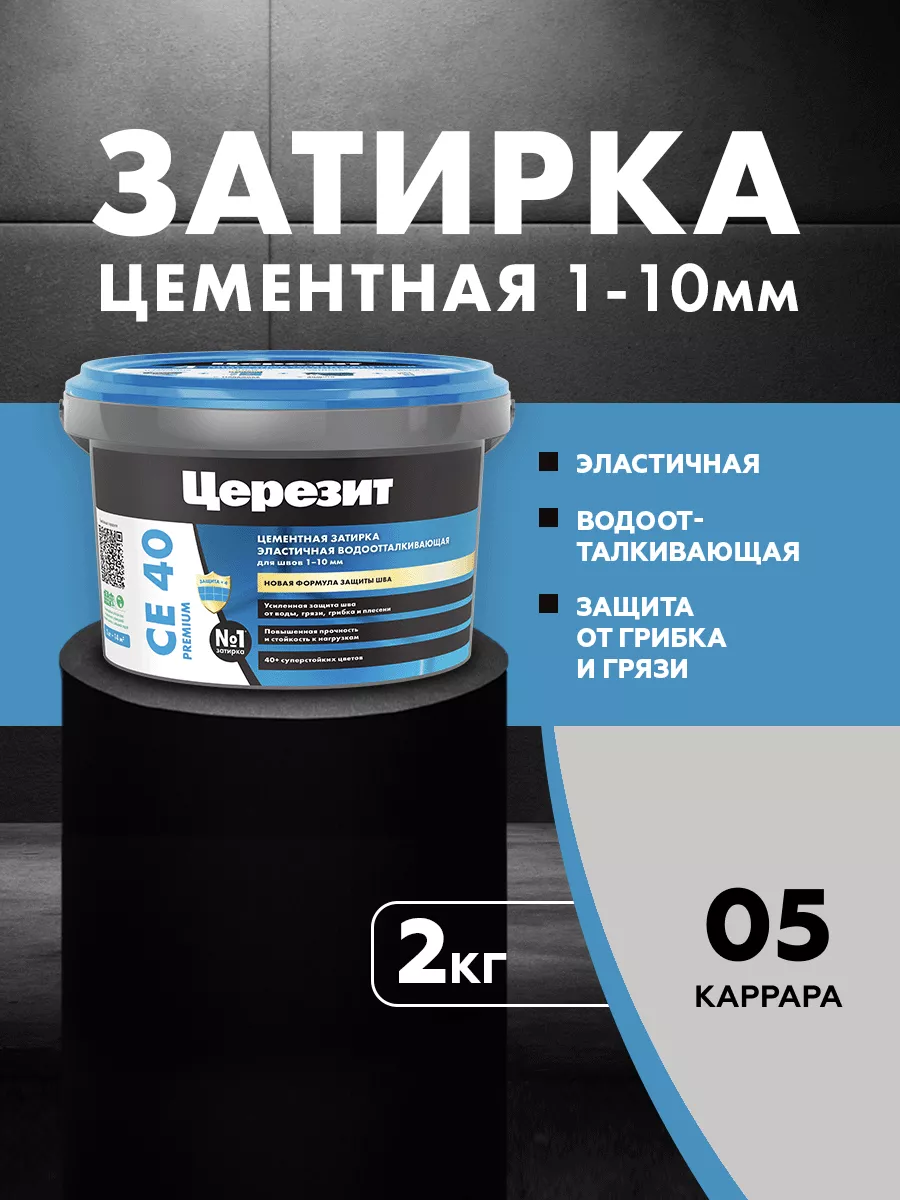 Затирка для плитки Ceresit CE 40, №5, каррара, 2 кг