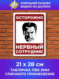 Табличка Осторожно нервный сотрудник 246662348 купить за 208 ₽ в интернет-магазине Wildberries