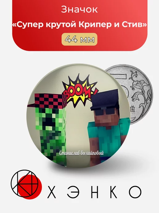Супер крутой Крипер и Стив из Minecraft