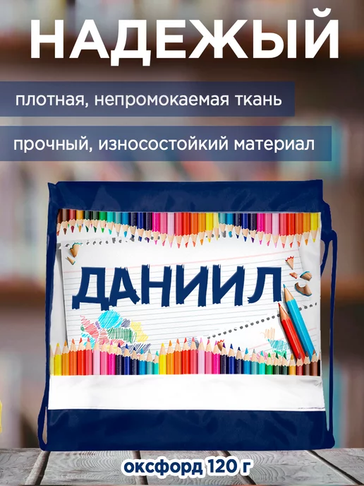 Белка принт Мешок для обуви именной Даниил, синий, фото 2