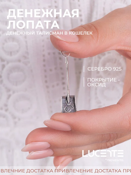 Lucente Сувенир серебряный "Денежная лопата", серебро 925, серебристый