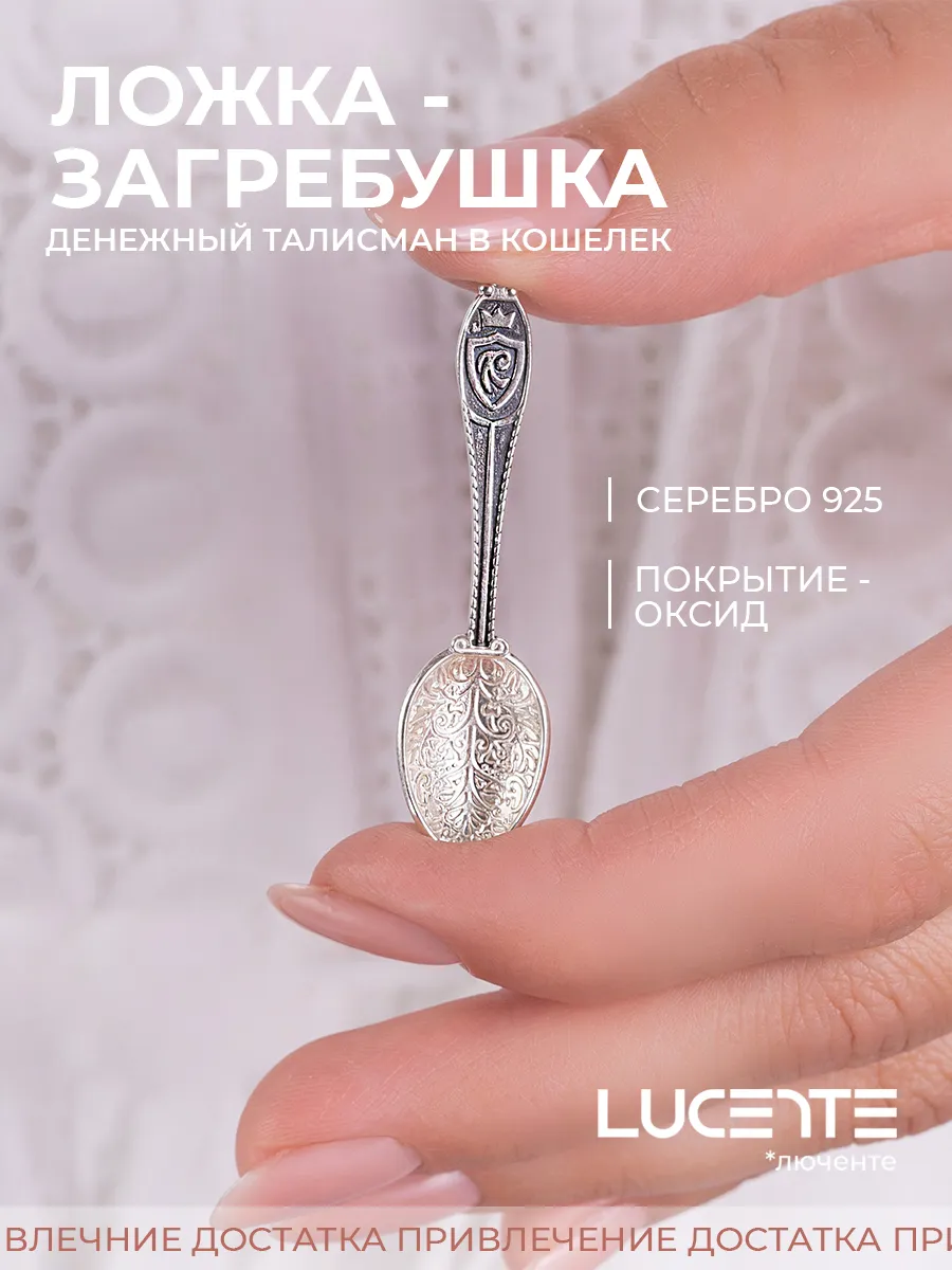 Денежная ложка загребушка, серебро 925